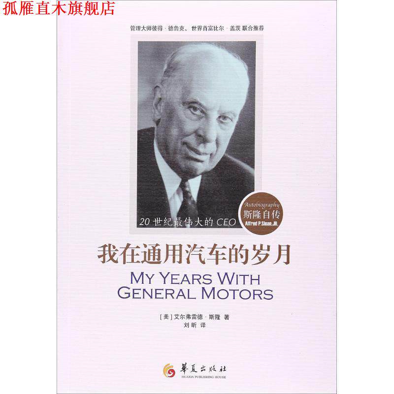【正版书】 我在通用汽车的岁月 (美)艾尔弗雷德·P.斯隆(Alfred P.Sloan) 著,刘昕 译 华夏出版社