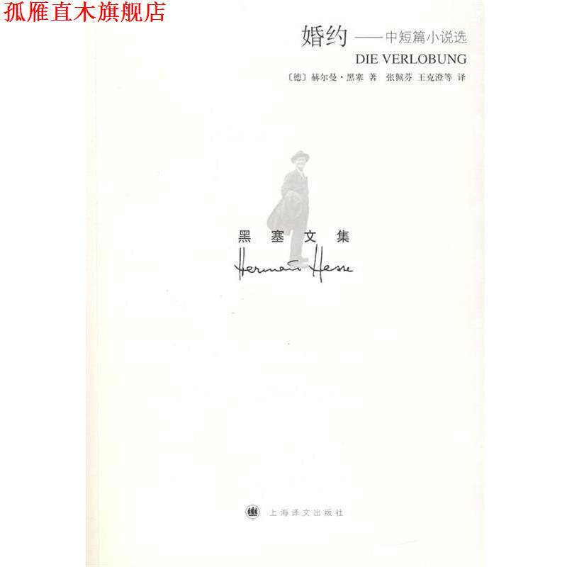 【正版书】 黑塞文集:婚约——中短篇小说选 (德)赫尔曼·黑塞 著,张佩芬,王克澄 等译 上海译文出版社