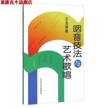 【正版书】 咽音技法与艺术歌唱 王宝璋 著 人民音乐出版社