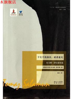 【正版书】 十亿个流浪汉或者虚无 蓝色东欧 (斯洛文尼亚)托马斯·萨拉蒙 花城出版社