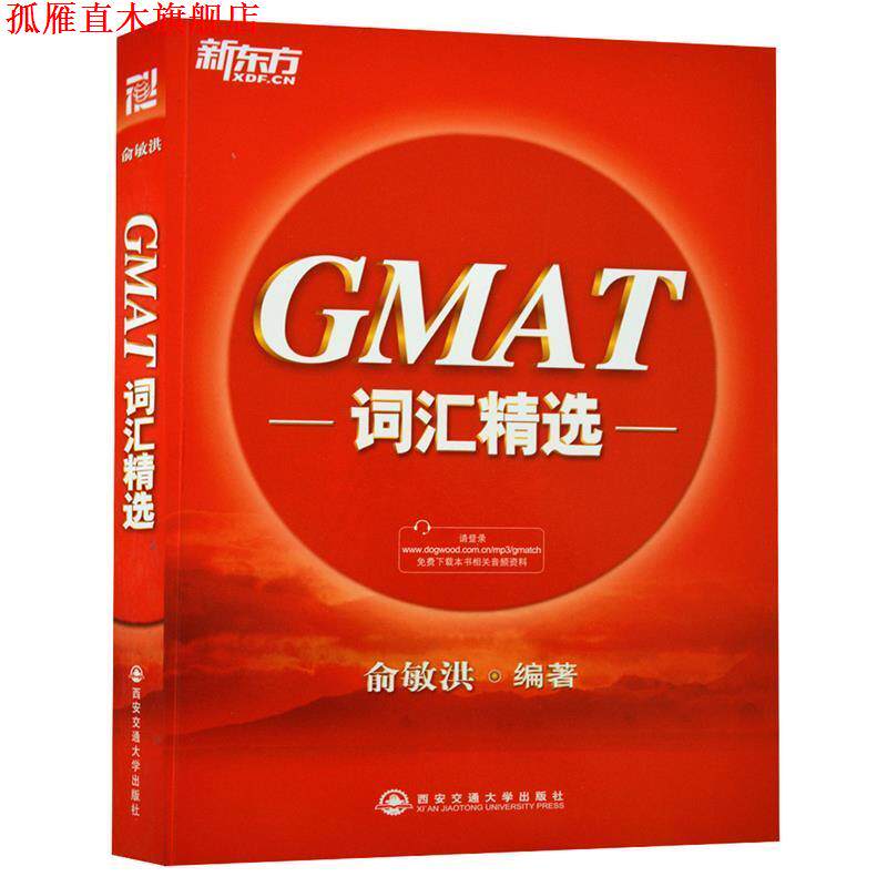 【正版书】 新东方 GMAT词汇精选 俞敏洪 西安交通大学出版社