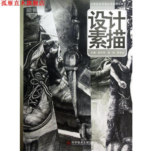 【正版书】 21世纪艺术设计专业精品教材:设计素描 孟玲玲,徐亮,罗开正 编 科学技术文献出版社