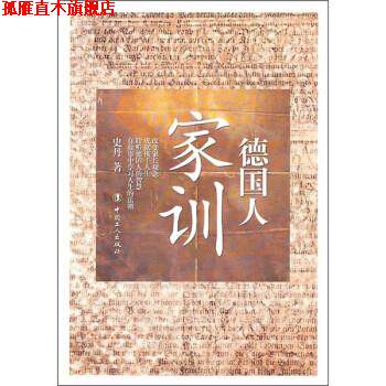 【正版书】 德国人家训 史丹 编 工人出版社