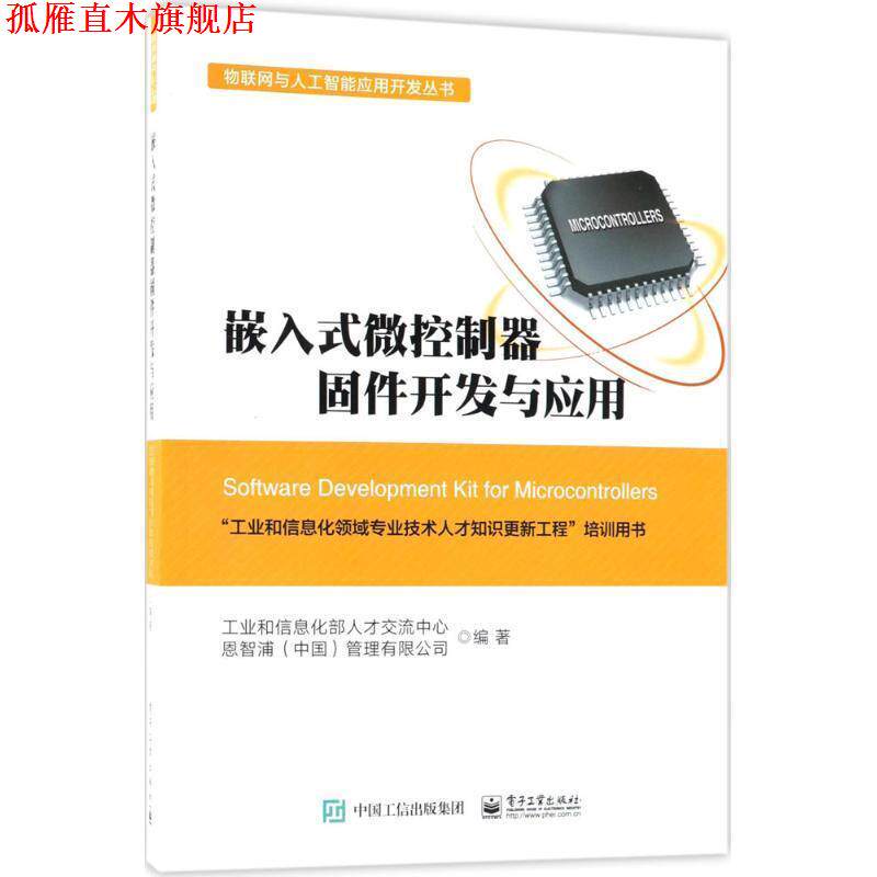 【正版书】 嵌入式微控制器固件开发与应用 工业和信息化部人才交流中心,恩智浦(中国)管理有限公司 编著 电子工业出版社