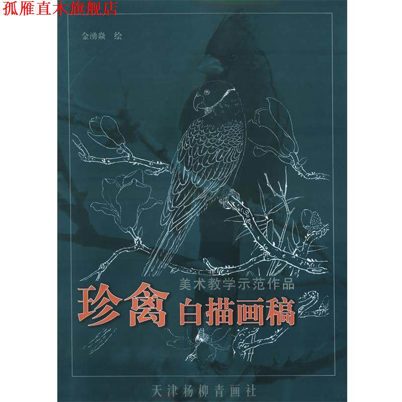 【正版书】 珍禽白描画稿—美术教学示范作品 金湧焱 绘 天津杨柳青画社