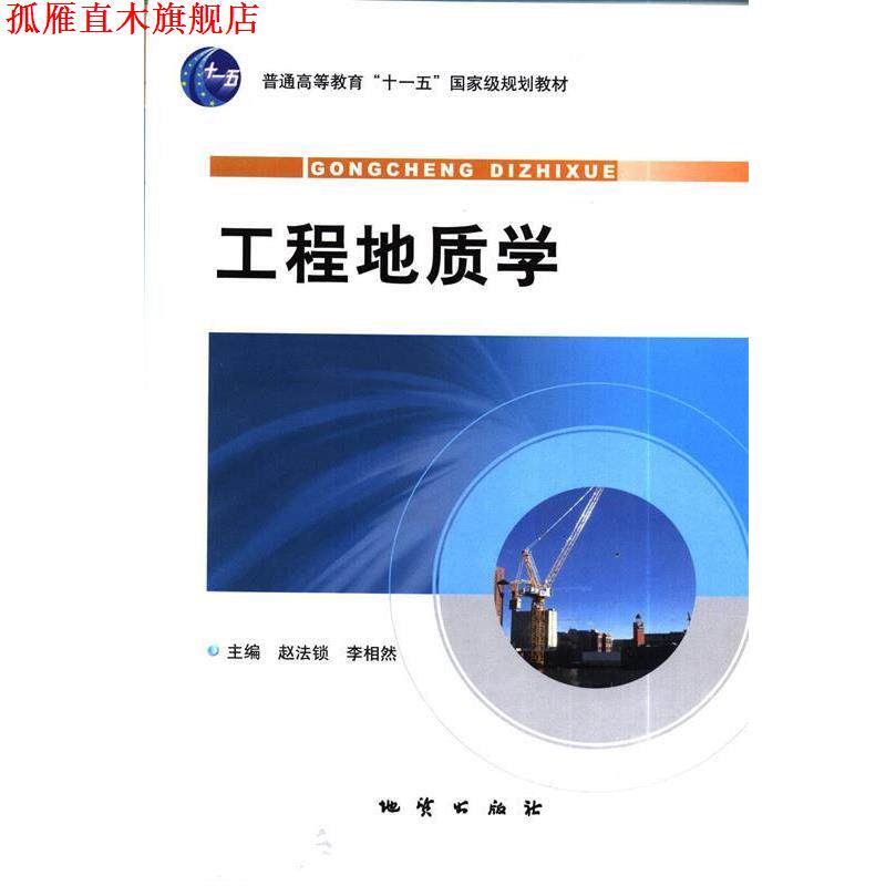 【正版书】 工程地质学 赵法锁 等 地质出版社