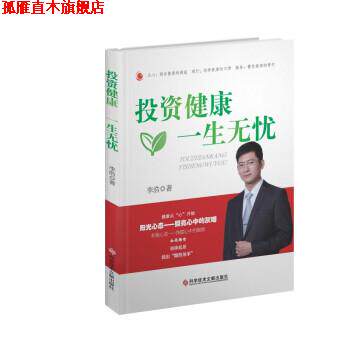 【正版书】 投资健康 一生无忧 李浩 著 科学技术文献出版社