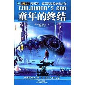 【正版书】 童年的终结 阿瑟·克拉克 著 四川科学技术出版社