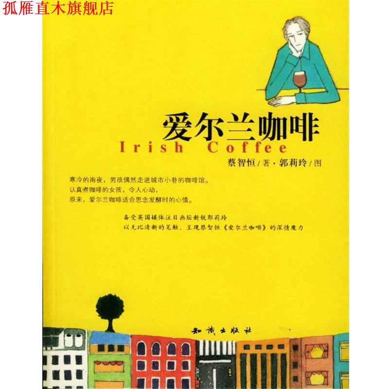 【正版书】 爱尔兰咖啡 蔡智恒 著,郭莉玲 绘 知识出版社