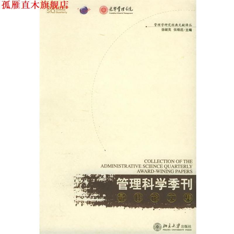 【正版书】 《管理科学季刊》论文集—管理学研究经典文献译丛 徐淑英,张维迎 主编 北京大学出版社