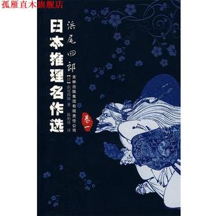 著 集团有限责任公司 书 吉林出版 译 陈柏瑶 日 浜尾四郎 日本推理名著选 正版