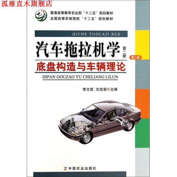 【正版书】 汽车拖拉机学 李文哲,刘宏新　著 中国农业出版社