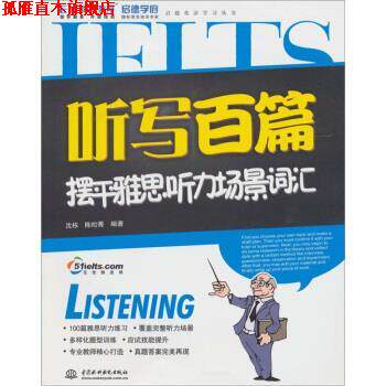 【正版书】 听写百篇摆平雅思听力场景词汇 沈栋,陈松菁 著 中国水利水电出版社