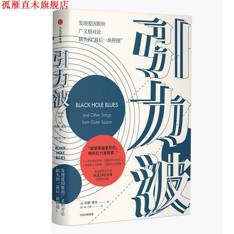 【正版书】 引力波 珍娜·莱文(Janna Levin) 著,胡小锐,万慧 译 中信出版社