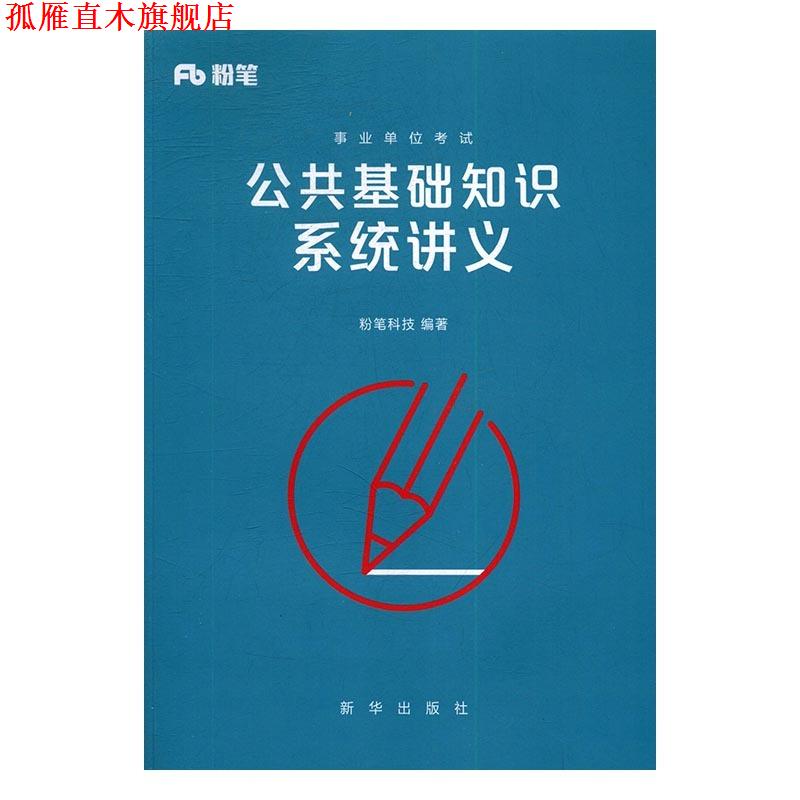 【正版书】 公共基础知识系统讲义 粉笔科技 新华出版社