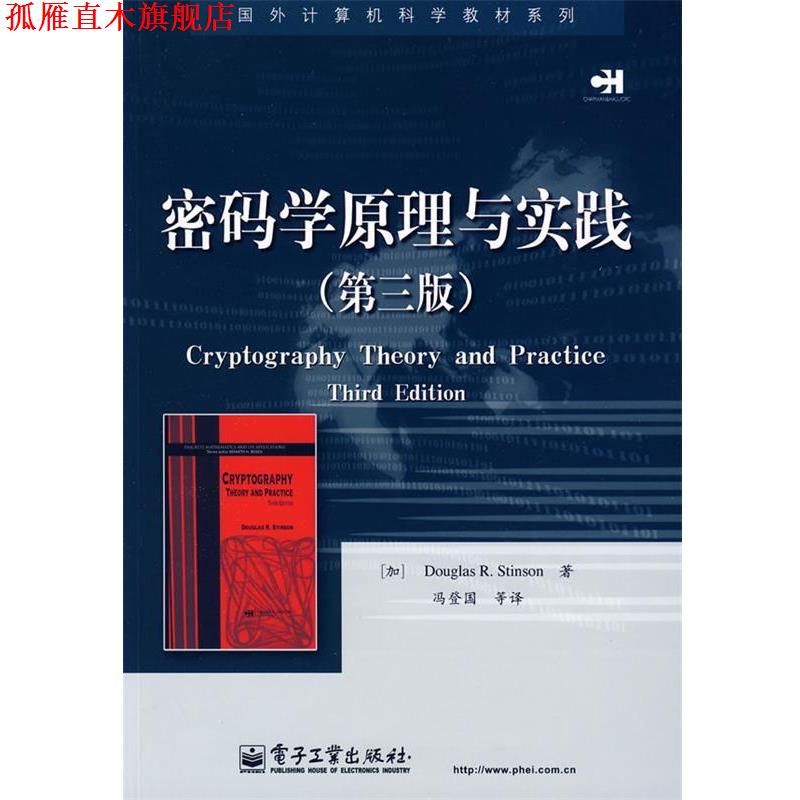 【正版书】 密码学原理与实践 (加)斯廷森(Stinson,D.R.) 著,冯登国 等译 电子工业出版社