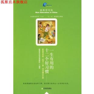 一生有用 12个好习惯 新教育实验总课题组 天津教育出版 书 编著 社 正版