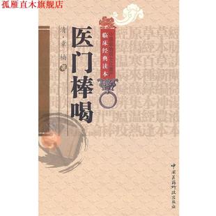 【正版书】 医门棒喝 (清)章楠 中国医药科技出版社