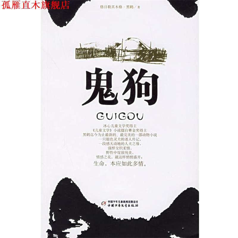 【正版书】 鬼狗 黑鹤 著 中国少年儿童出版社