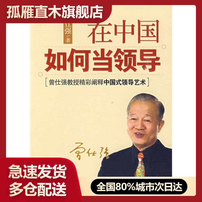 【正版】在中国如何当领导曾仕强