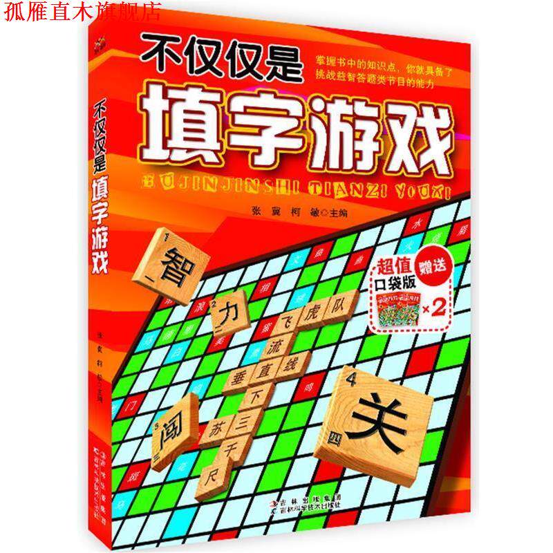 【正版书】 不仅仅是填字游戏 张冀 等编 吉林科学技术出版社