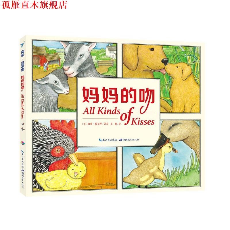 【正版书】 心喜阅绘本馆·花园:妈妈的吻 南希·塔富里, 张懿 湖北教育出版社