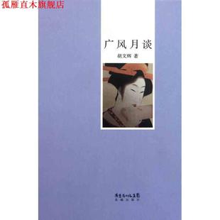 【正版书】 广风月谈 胡文辉　著 花城出版社