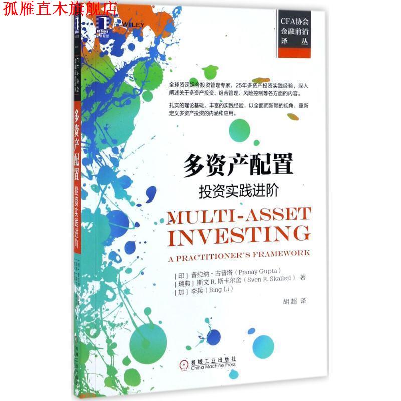 【正版书】 多资产配置:投资实践进阶 [印度] 普拉纳·古普塔（Pranay Gupta） 著,胡超 译 机械工业出版社