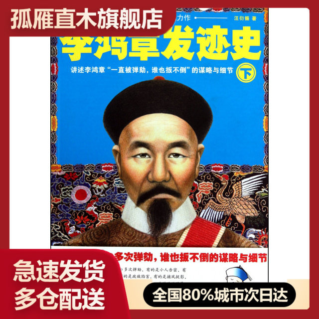【正版书】李鸿章发迹史(下)/读客公务员读史