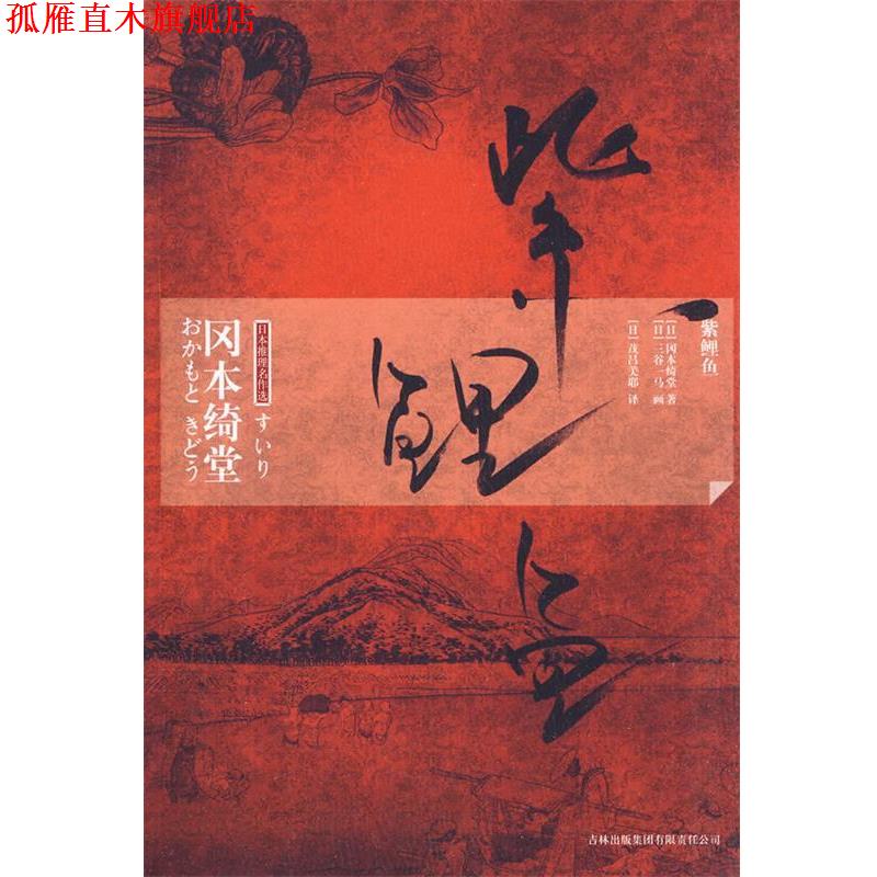 【正版书】 紫鲤鱼 (日)冈本绮堂 著,(日)茂吕美耶 译 吉林出版集团有限责任公司