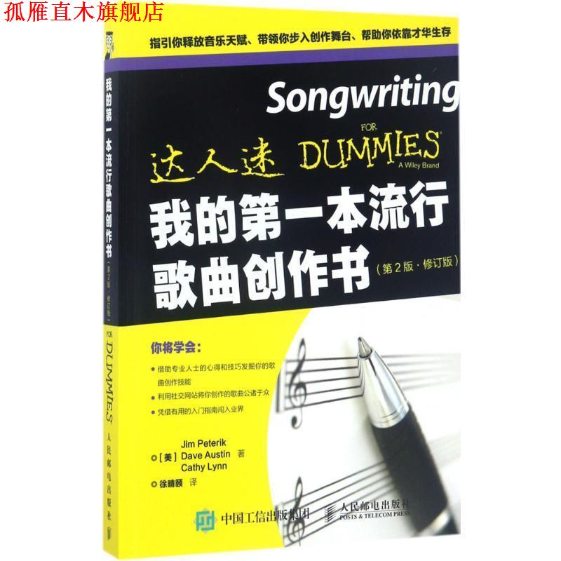 【正版书】 我的本流行歌曲创作书 [美]吉姆 彼特瑞克(Jim Peterik)[美]戴夫 奥斯汀(Dave 人民邮电出版社