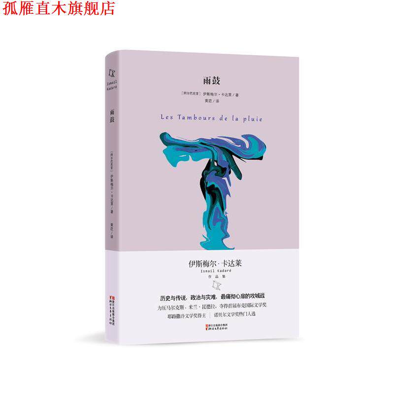 【正版书】 雨鼓 (阿尔巴尼亚)伊斯梅尔卡达莱　著 浙江文艺出版社