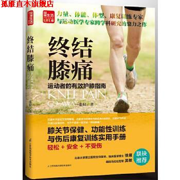 【正版书】 终结膝痛 张付 江苏科学技术出版社