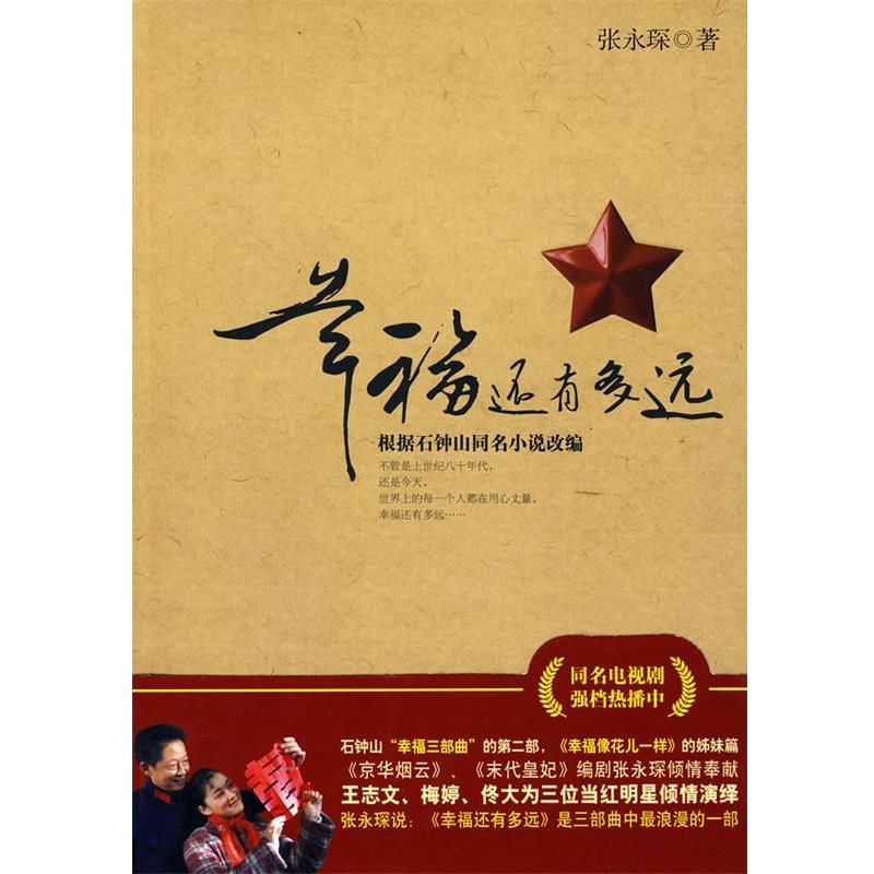 【正版书】 幸福还有多远:根据石钟山同名小说改编 张永琛 著 春风文艺出版社