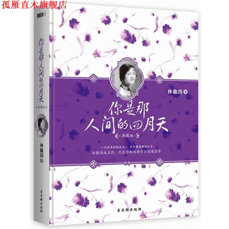 【正版书】 你是那人间的四月天 林徽因 古吴轩出版社