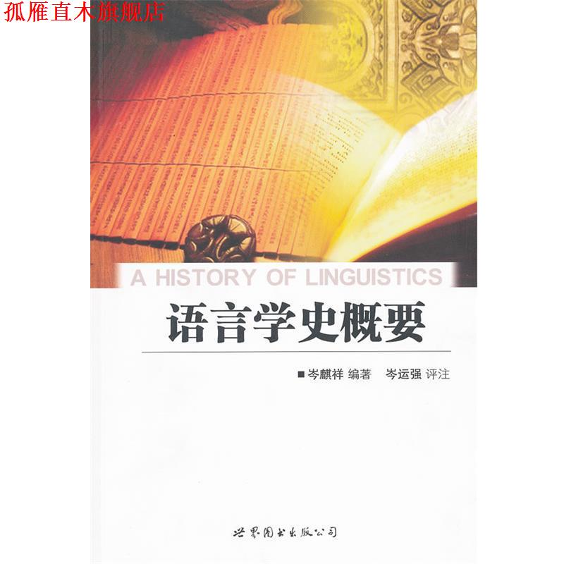 【正版书】 语言学史概要 岑麒祥 世界图书出版公司