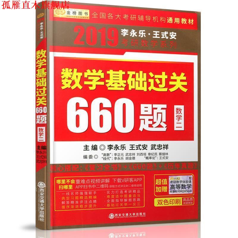 【正版书】 2019考研数学李永乐王式安考研数学基础过关660 李永乐,王式安,武忠祥 西安交通大学出版社