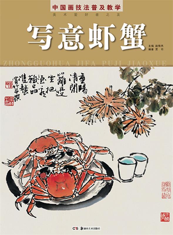 【正版书】 中国画技法普及教学 写意虾蟹 赏竹 湖南美术出版社