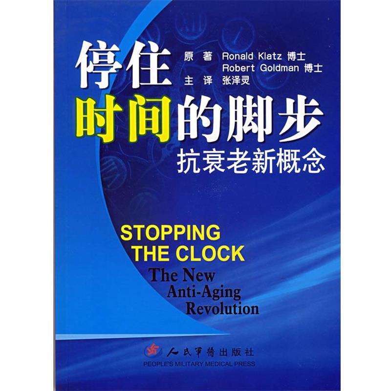 【正版书】 停住时间的脚步.抗衰老新概念 （美）克拉茨,（美）戈德曼　原著,张泽灵　译 人民军医出版社