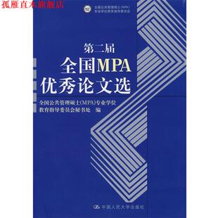 【正版书】 第二届全国MPA选 全国公共管理硕士(MPA)专业学位教育指导委员会秘书处　编 中国人民大学出版社