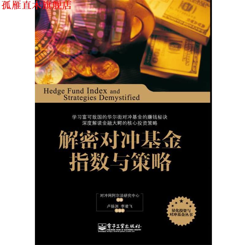 【正版书】 解密对冲基金指数与策略 对冲网阿尔法研究中心 组编,卢扬洲 电子工业出版社