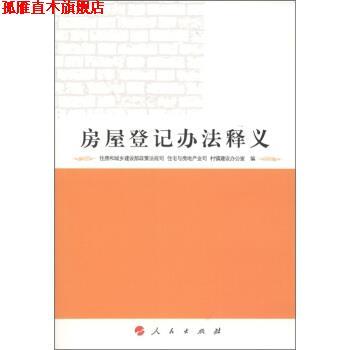 【正版书】 房屋登记办法释义 住房和城乡建设部政策法规司 等 编 人民出版社