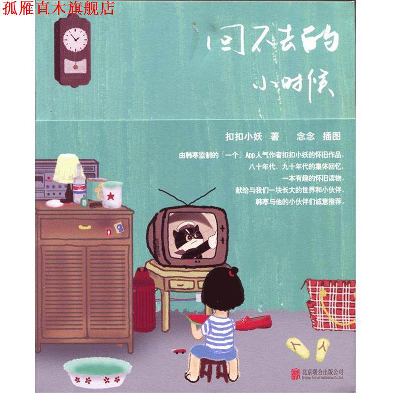 【正版书】 回不去的小时候 小妖著 北京联合出版公司