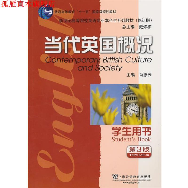 【正版书】 英语专业本科生教材修订版:当代英国概况 肖惠云 主编 上海外语教育出版社
