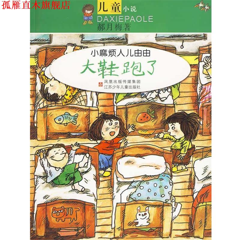 【正版书】 小麻烦人儿由由:大鞋跑了 郝月梅 著 江苏少年儿童出版社