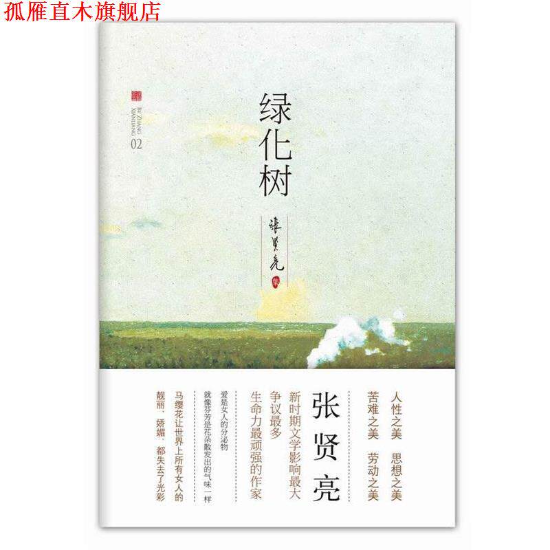 【正版书】 绿化树 张贤亮 北京十月文艺出版社
