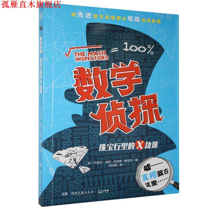 【正版书】 数学侦探.珠宝行里的X劫匪 丹尼尔·肯尼(DanielKenney)艾米丽·博艾尔( 湖南文艺出版社