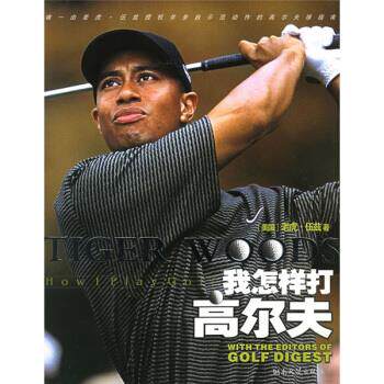 【正版书】 我怎样打高尔夫 [美] 伍兹（Woods T.） 著,袁华 译 湖南文艺出版社