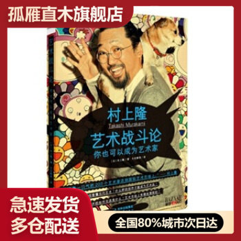 【正版书】艺术战斗论-你也可以成为艺术家 [日]村上隆 长安静