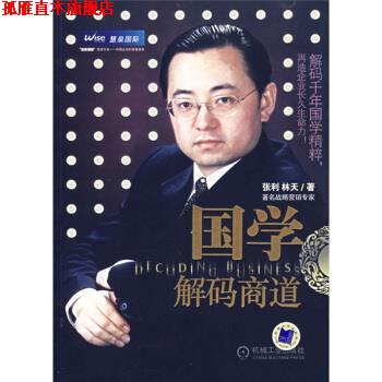 【正版书】 国学解码商道 张利,林天 著 机械工业出版社